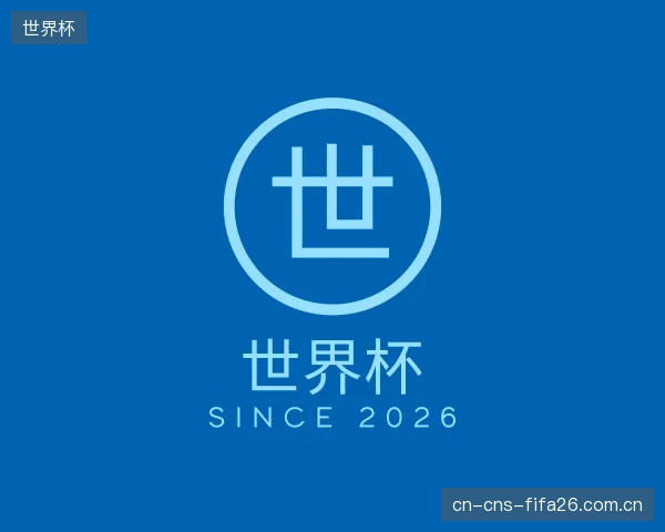 介绍世界杯官方