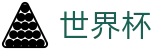 世界杯买球World Cup · 线上买球平台排名表及首充优惠